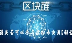 公职人员是否可以参与虚拟币交易？解读与建议