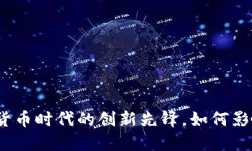 IBT虚拟币：数字货币时代的创新先锋，如何影响未来金融趋势？