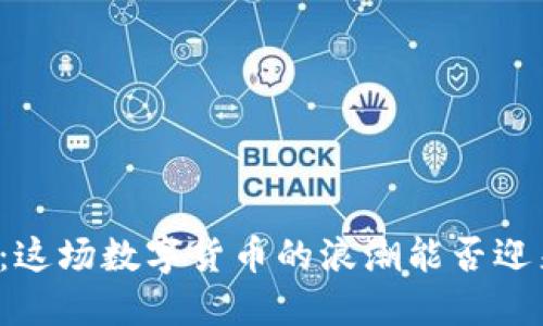 虚拟币重置：这场数字货币的浪潮能否迎来新的春天？