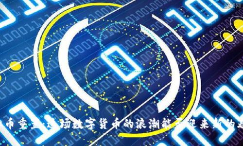 虚拟币重置：这场数字货币的浪潮能否迎来新的春天？