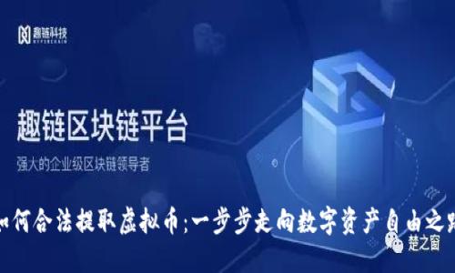 如何合法提取虚拟币：一步步走向数字资产自由之路