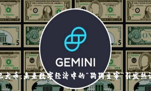 纪犬币：未来数字经济中的“狗狗主宰”引发热议