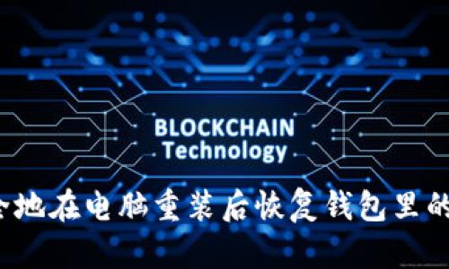 如何安全地在电脑重装后恢复钱包里的虚拟币？