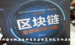 如何安全地在电脑重装后恢复钱包里的虚拟币？