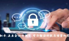 小贷虚拟币：未来金融的新星，带你解读科技与