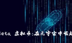 探秘 FaceMeta 虚拟币：在元宇宙中崛起的数字资产