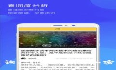 虚拟币查询：你不知道的加密世界探秘