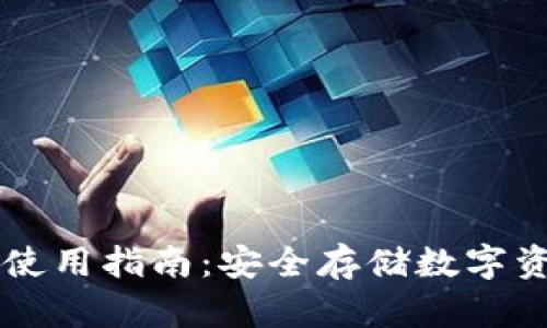 虚拟币纸钱包使用指南：安全存储数字资产的秘密武器
