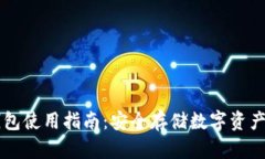 虚拟币纸钱包使用指南：安全存储数字资产的秘