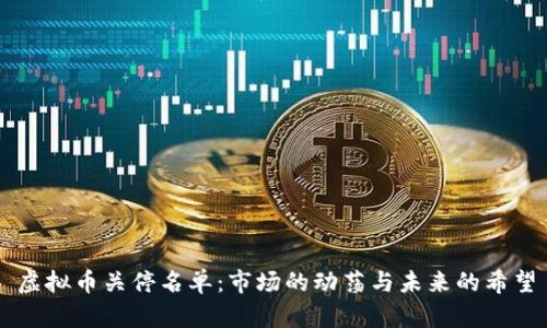 虚拟币关停名单：市场的动荡与未来的希望