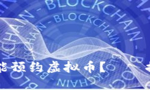 为什么中国地区不能预约虚拟币？——揭开背后的政策迷雾