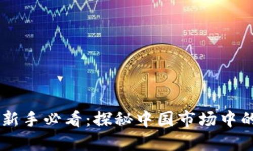 虚拟币投资新手必看：探秘中国市场中的虚拟币平台