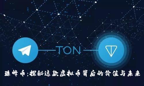 珠峰币：探秘这款虚拟币背后的价值与未来