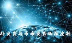 虚拟货币投资：场外交易与币币交易的深度剖析