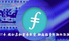 MT币：揭秘虚拟货币新宠，掀起投资热潮的狂潮！