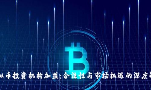 虚拟币投资机构加盟：合法性与市场机遇的深度解析