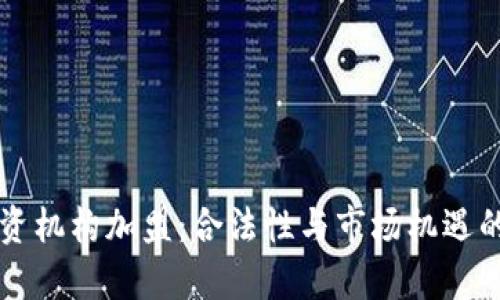 虚拟币投资机构加盟：合法性与市场机遇的深度解析
