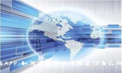 虚拟币社交APP：如何在数字时代构建你自己的加
