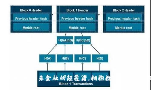 APIX虚拟币：未来金融的颠覆者，拥抱数字经济的新潮流