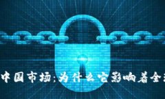 虚拟币撤出中国市场：为什么它影响着全球金融
