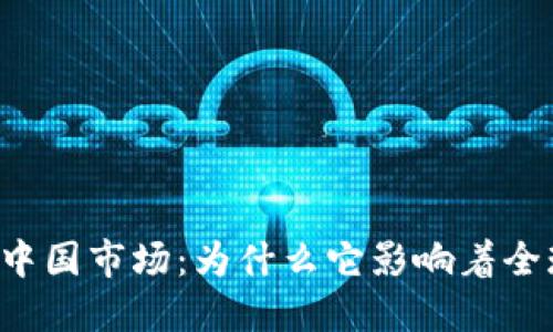 虚拟币撤出中国市场：为什么它影响着全球金融生态？