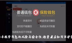 虚拟币托管钱包的风险与安全性：投资者应如何