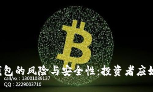 虚拟币托管钱包的风险与安全性：投资者应如何保护资产？