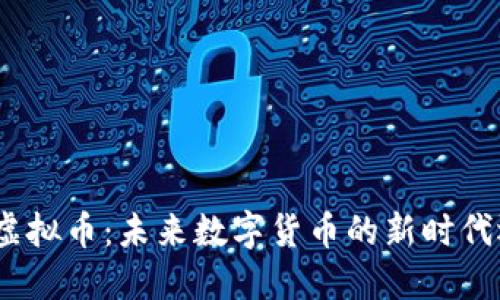 解密DGD虚拟币：未来数字货币的新时代还是泡沫？