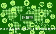 浙江台州泽国虚拟币挖矿的未来：机遇与挑战并