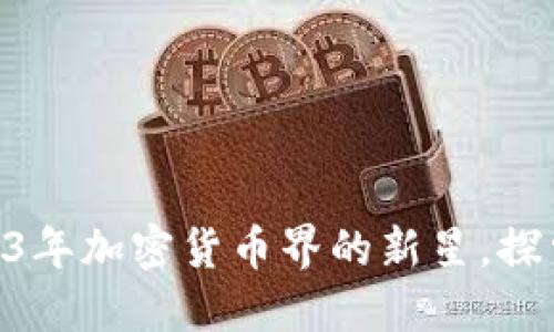 Move虚拟币：2023年加密货币界的新星，探索移动支付的未来