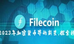 Move虚拟币：2023年加密货币界的新星，探索移动支