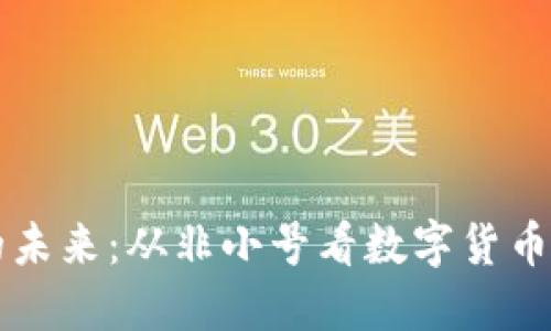 虚拟币世界的未来：从非小号看数字货币的崛起与挑战