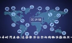 虚拟币时代来临：这些软件让你的购物体验焕然