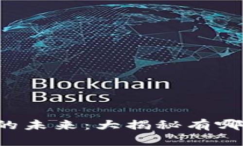 虚拟币支付的未来：大揭秘有哪些龙头企业？