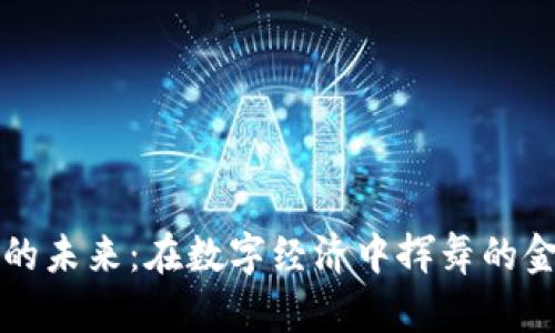 虚拟币的未来：在数字经济中挥舞的金融风暴