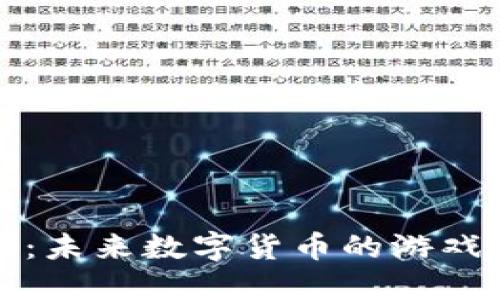 虚拟币CZX：未来数字货币的游戏规则改变者