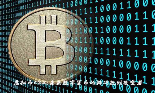 虚拟币CZX：未来数字货币的游戏规则改变者