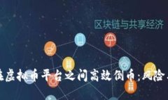 如何在虚拟币平台之间高效倒币：风险与策略