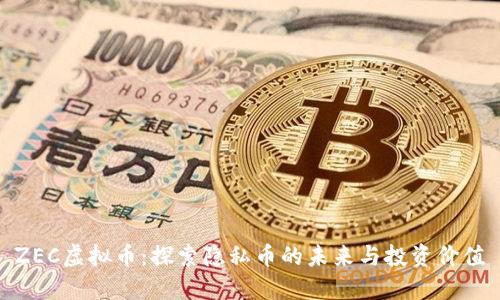 ZEC虚拟币：探索隐私币的未来与投资价值