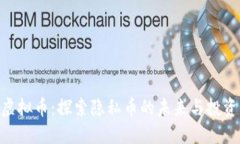 ZEC虚拟币：探索隐私币的未来与投资价值