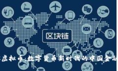 ICBC虚拟币：数字货币新时代的中国金融先锋