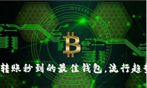 揭秘：虚拟币转账秒到的最佳钱包，流行趋势与选择指南