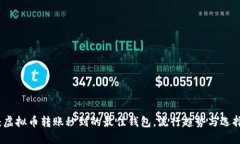 揭秘：虚拟币转账秒到的最佳钱包，流行趋势与