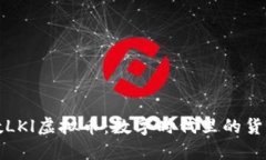 上海的数LKl虚拟币：数字时代里的货币新潮流