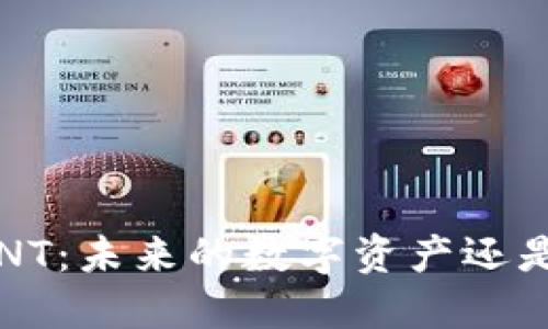 探索虚拟币ANT：未来的数字资产还是炒作的泡沫？