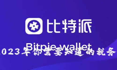 炒虚拟币交税：2023年你需要知道的税务陷阱与注意事项