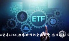 虚拟货币LICS：数字时代的金融新宠，您准备好了