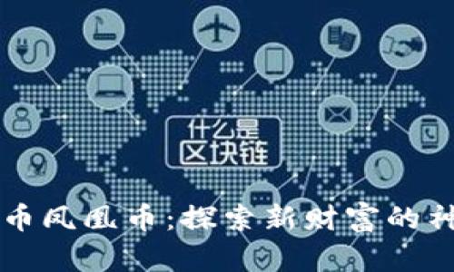 虚拟货币凤凰币：探索新财富的神秘旅程