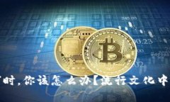 当虚拟币转账“消失”时，你该怎么办？流行文