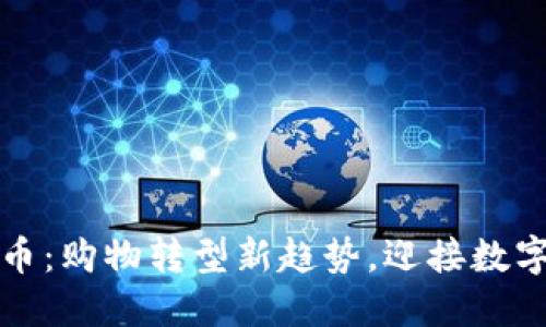 沃尔玛虚拟币：购物转型新趋势，迎接数字经济的未来